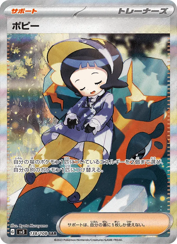 ポピー · 黒炎の支配者 138/108