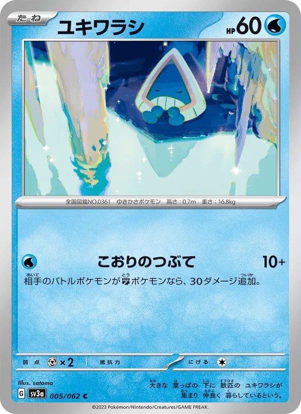 ユキワラシ · レイジングサーフ 005/62