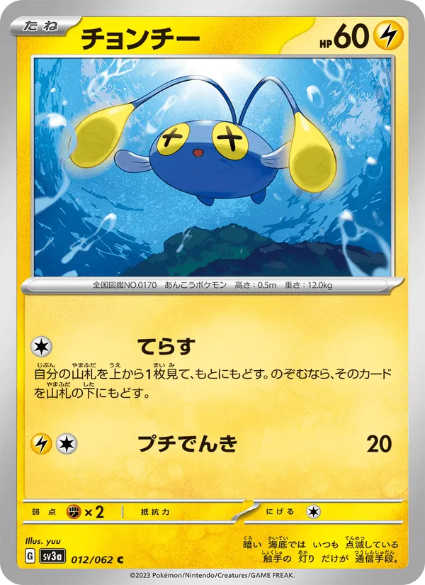 チョンチー · レイジングサーフ 012/62