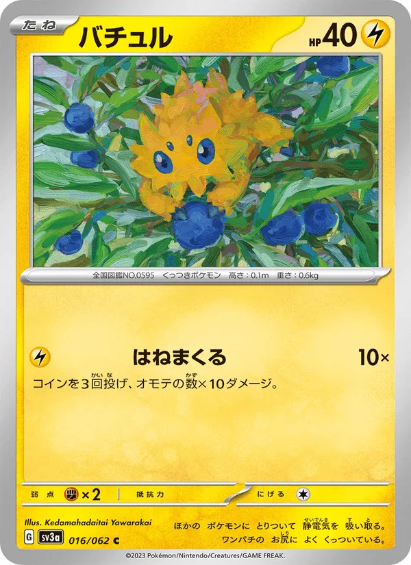 バチュル · レイジングサーフ 016/62