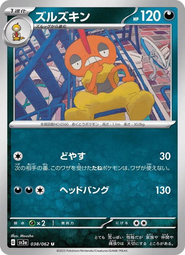 ズルズキン · レイジングサーフ 038/62
