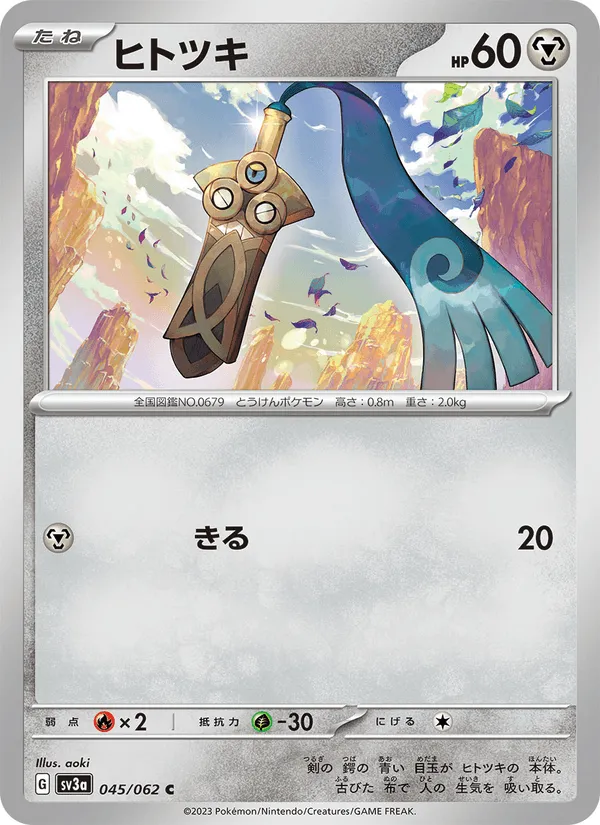 ヒトツキ · レイジングサーフ 045/62