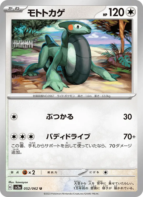 モトトカゲ · レイジングサーフ 052/62