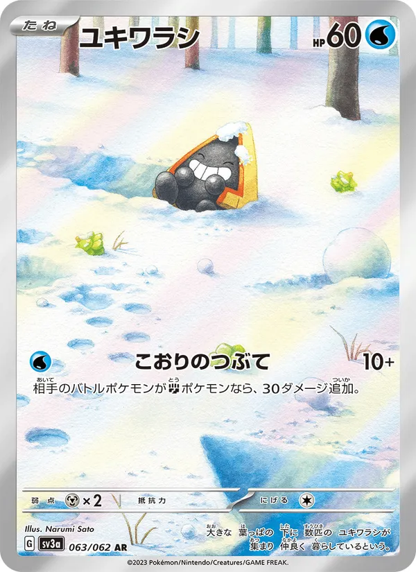 ユキワラシ · レイジングサーフ 063/62