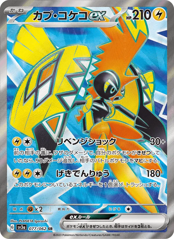 カプ・コケコex · レイジングサーフ 077/62