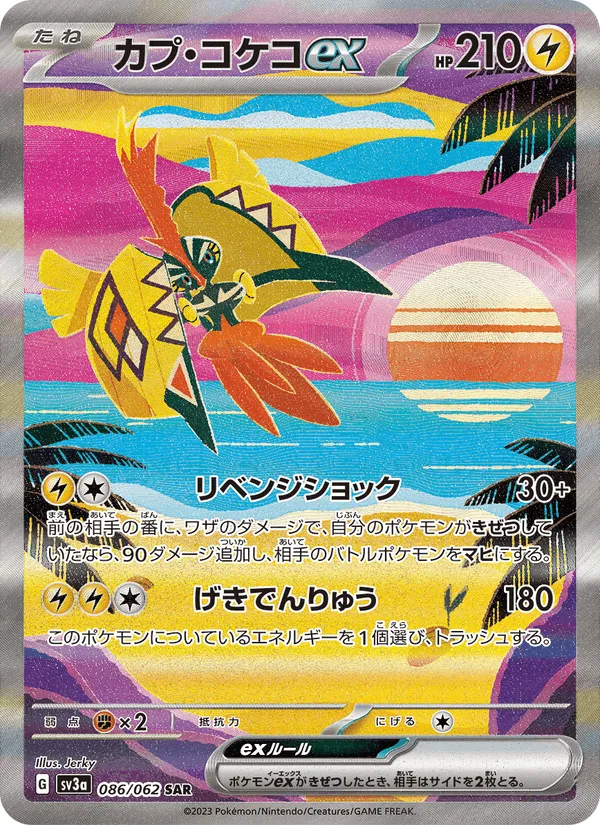 カプ・コケコex · レイジングサーフ 086/62