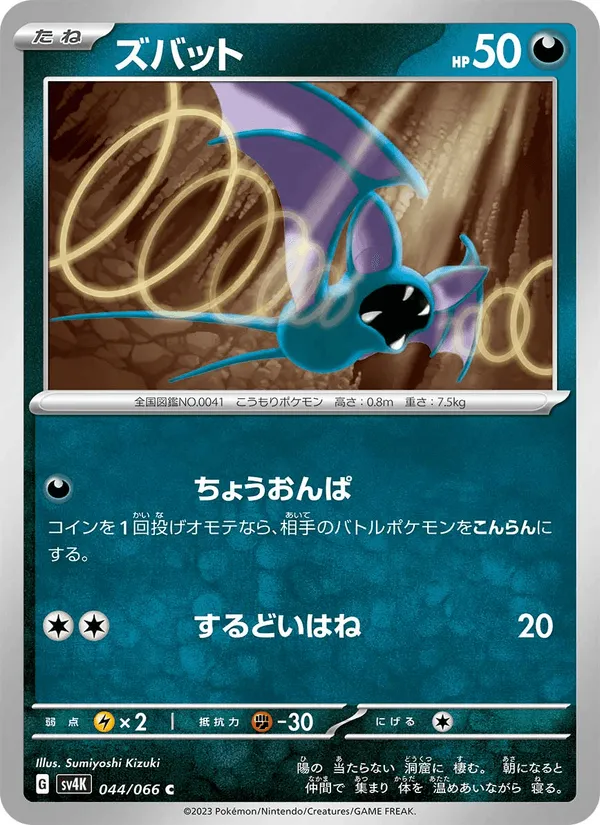 ズバット · 古代の咆哮 044/66
