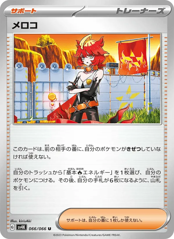 メロコ · 古代の咆哮 066/66
