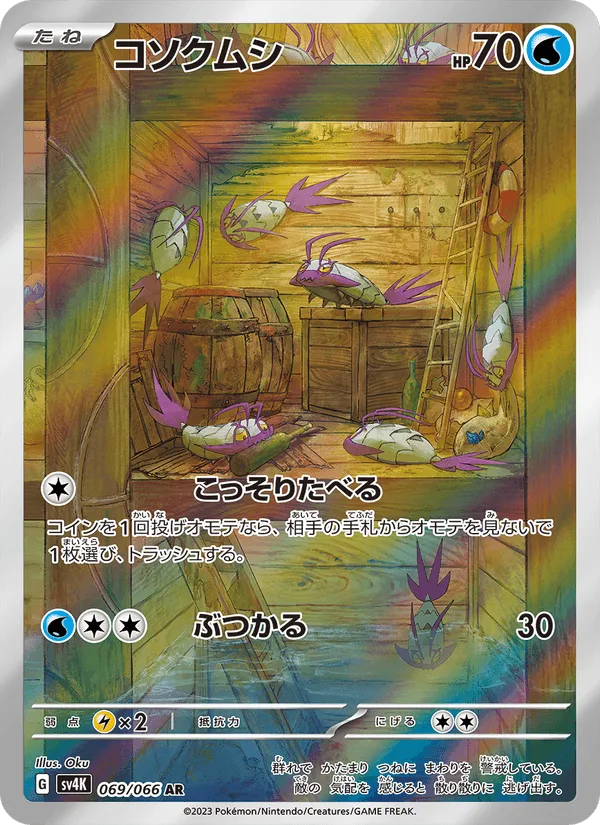 コソクムシ · 古代の咆哮 069/66