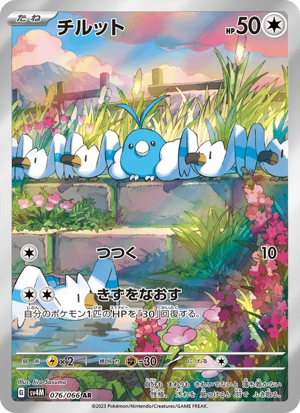 チルット · 未来の一閃 076/66