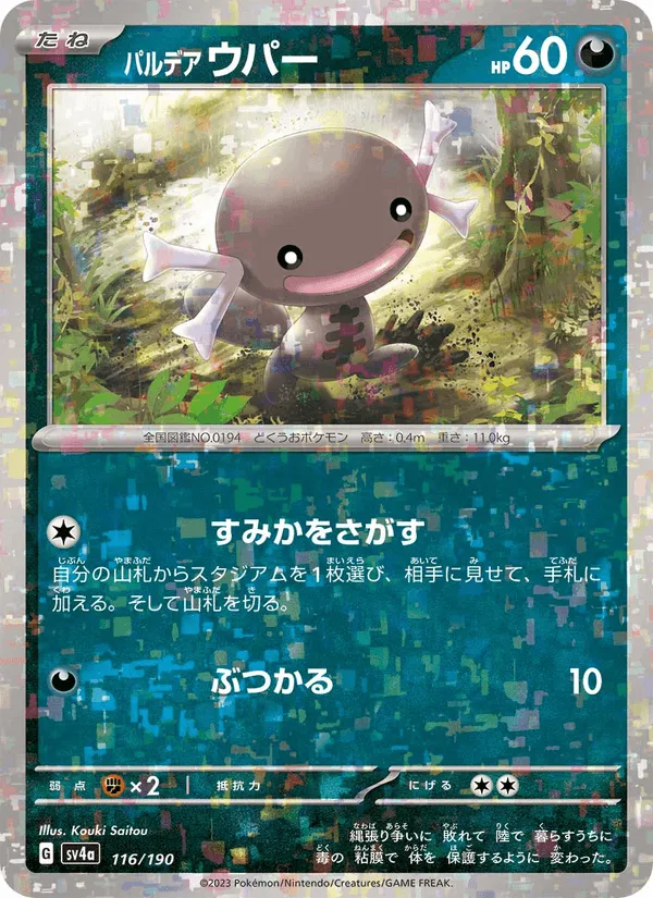 パルデア ウパー · レイジングサーフ 116/190