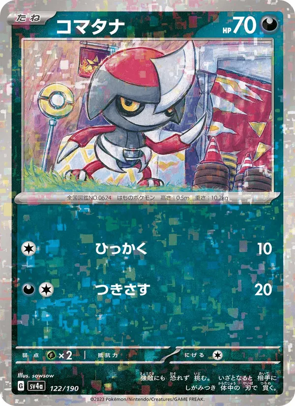 コマタナ · レイジングサーフ 122/190