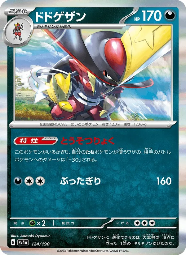 ドドゲザン · レイジングサーフ 124/190