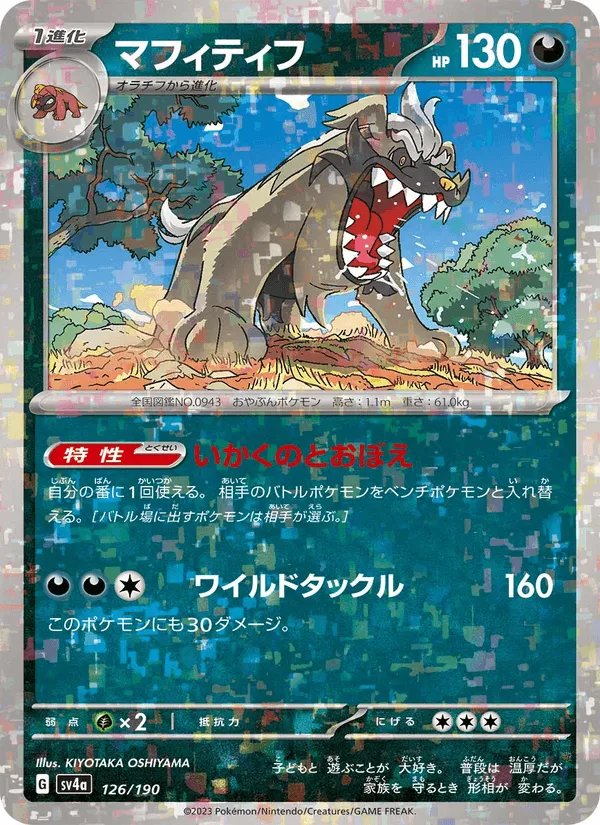 マフィティフ · レイジングサーフ 126/190