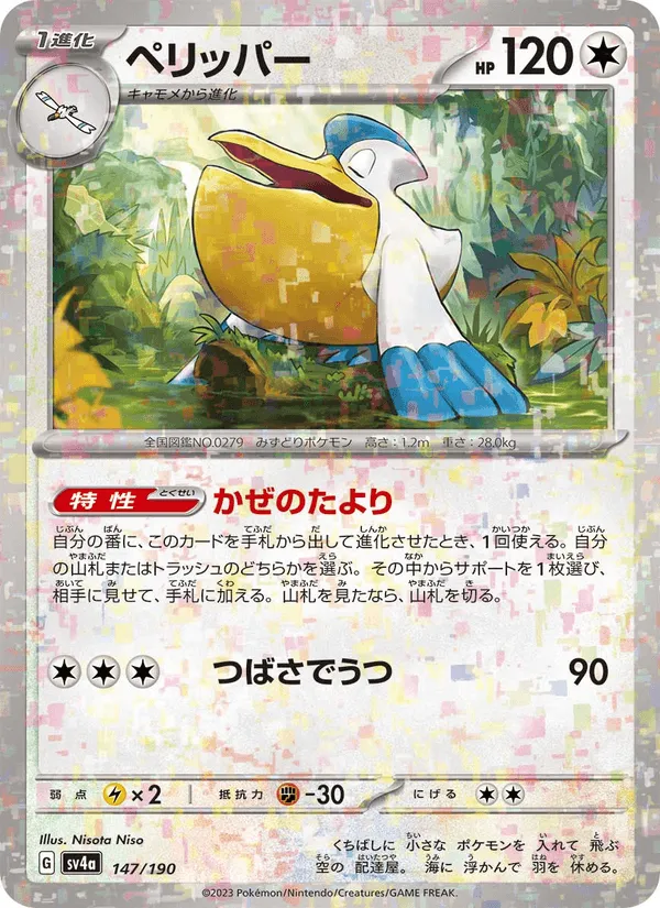 ペリッパー · レイジングサーフ 147/190