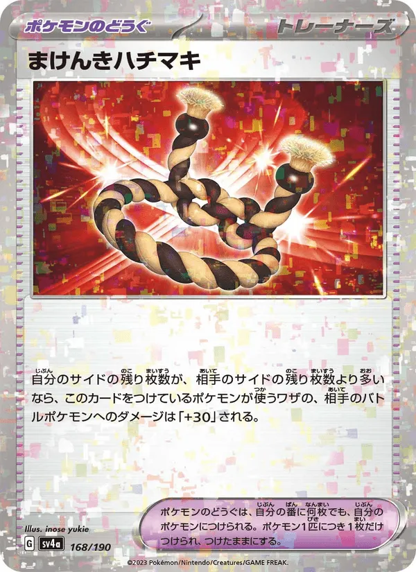 まけんきハチマキ · レイジングサーフ 168/190