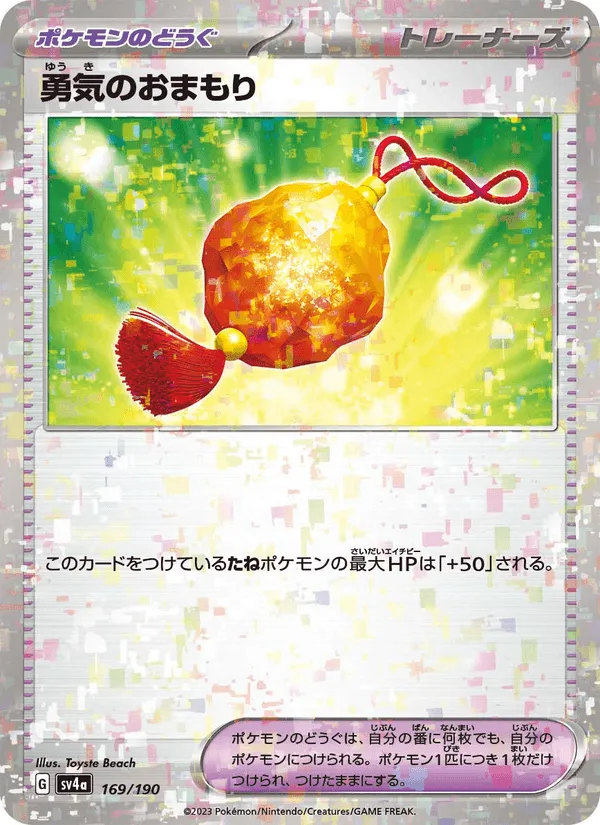 勇気のおまもり · レイジングサーフ 169/190
