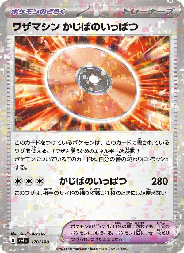 ワザマシン かじばのいっぱつ · レイジングサーフ 170/190