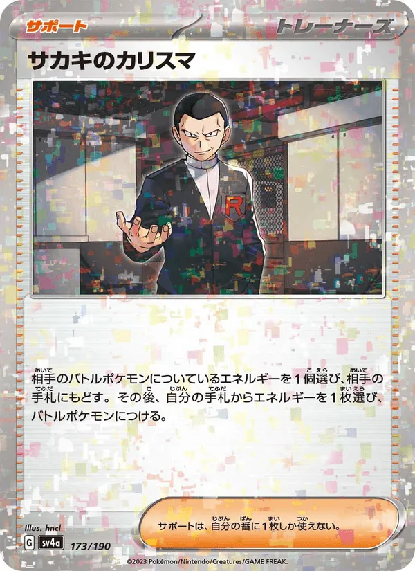 サカキのカリスマ · レイジングサーフ 173/190