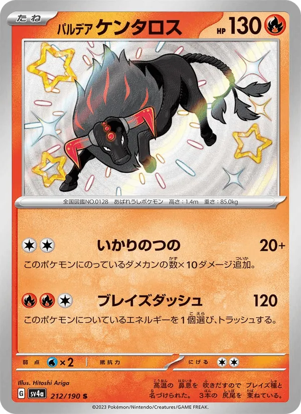 パルデア ケンタロス · レイジングサーフ 212/190