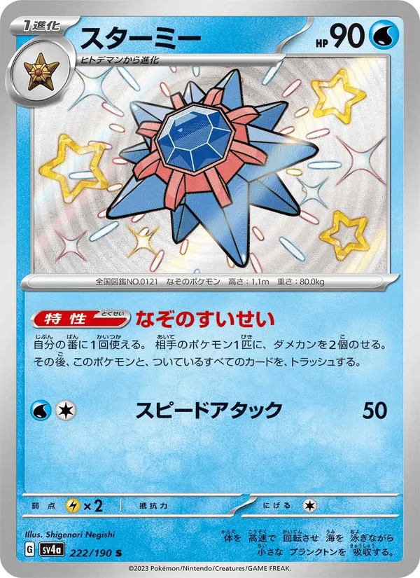スターミー · レイジングサーフ 222/190