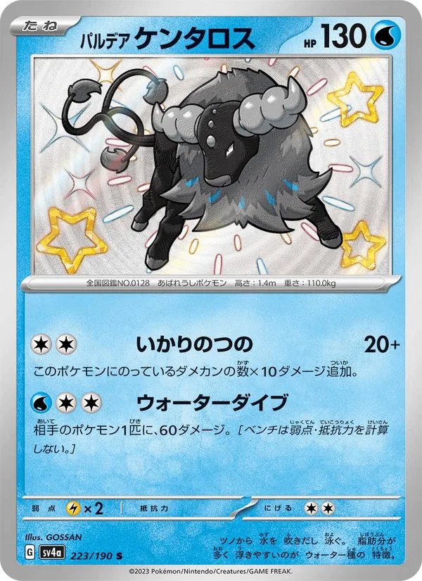 パルデア ケンタロス · レイジングサーフ 223/190