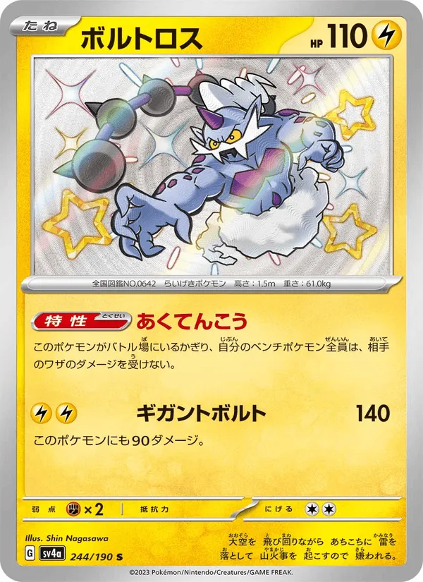 ボルトロス · レイジングサーフ 244/190