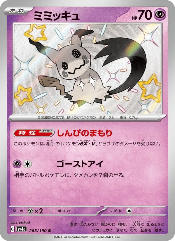 ミミッキュ · レイジングサーフ 265/190