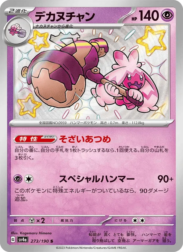 デカヌチャン · レイジングサーフ 273/190