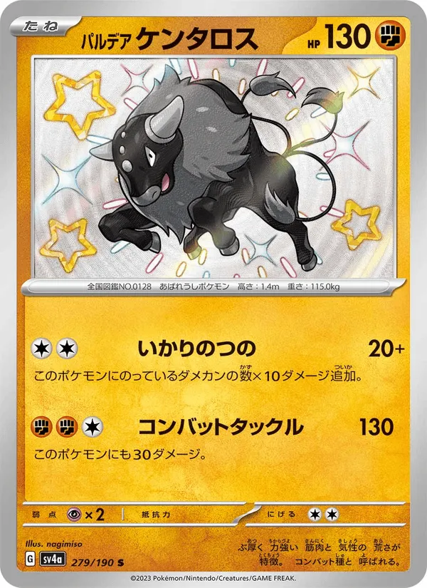 パルデア ケンタロス · レイジングサーフ 279/190