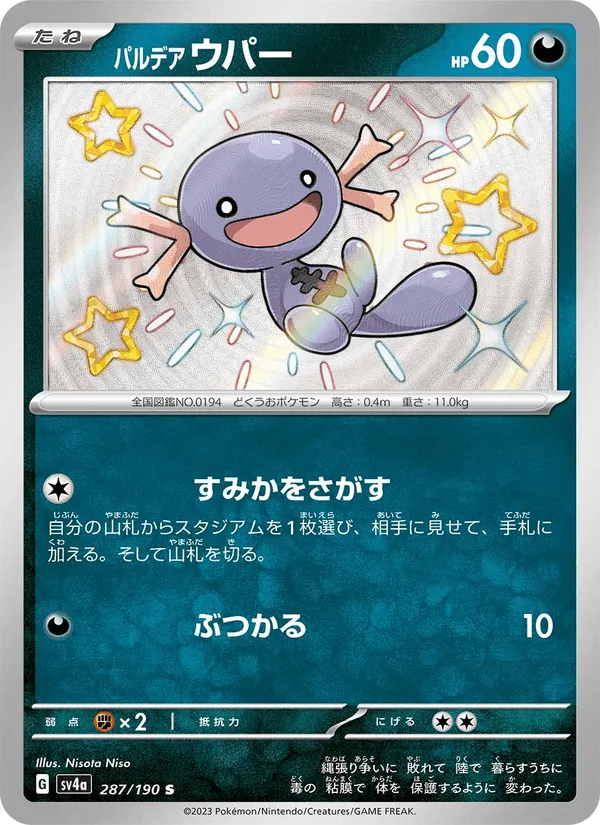 パルデア ウパー · レイジングサーフ 287/190
