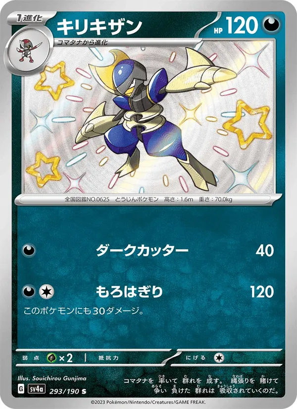 キリキザン · レイジングサーフ 293/190