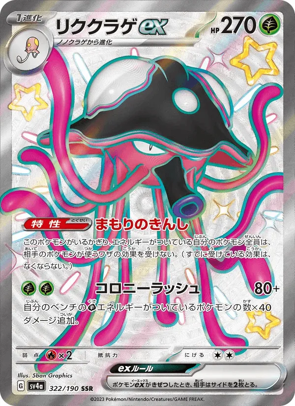 リククラゲex · レイジングサーフ 322/190