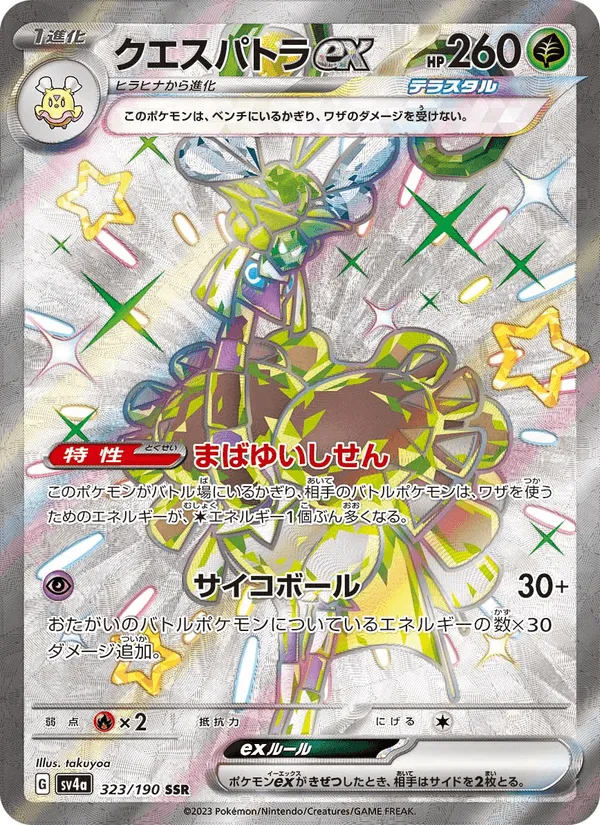 クエスパトラex · レイジングサーフ 323/190