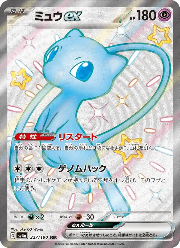 ミュウex · レイジングサーフ 327/190