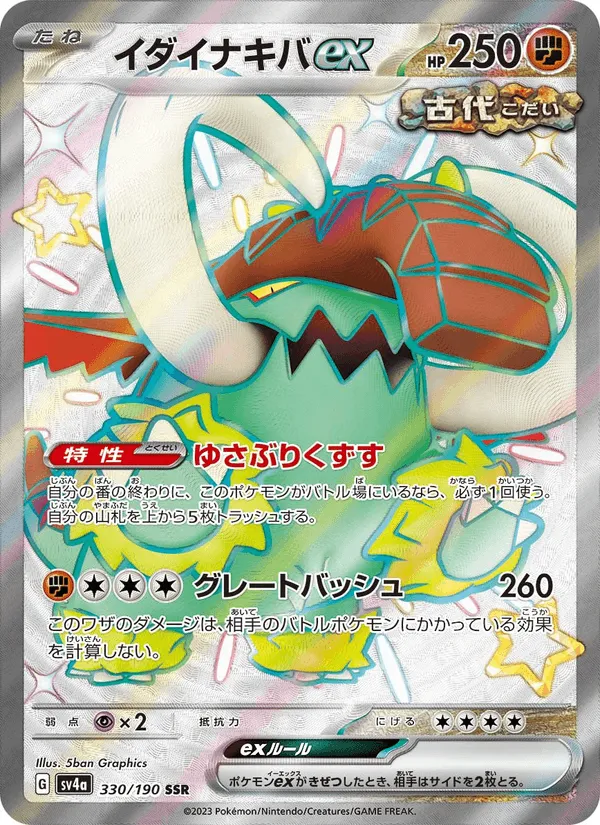 イダイナキバex · レイジングサーフ 330/190