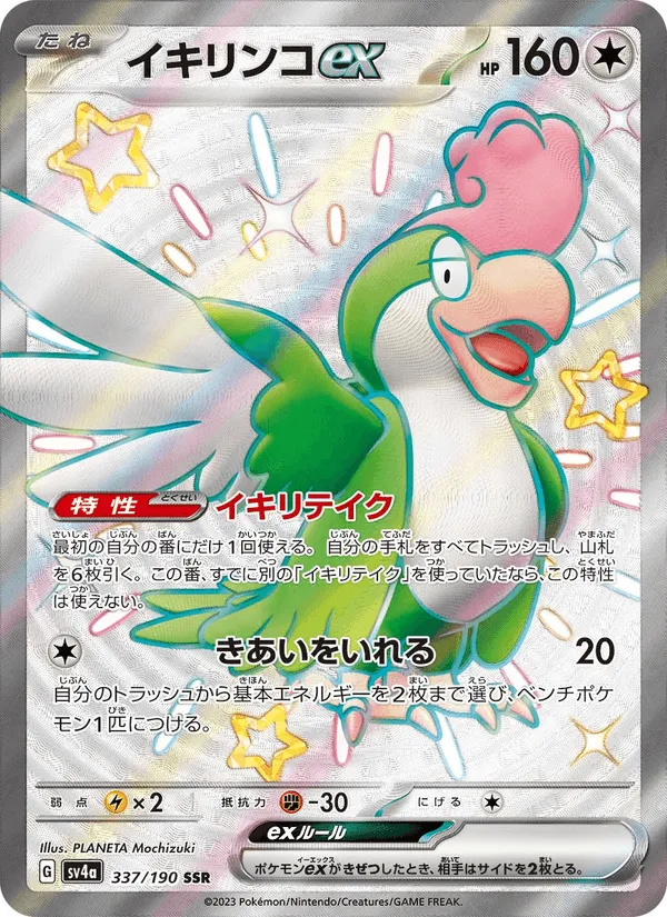 イキリンコex · レイジングサーフ 337/190
