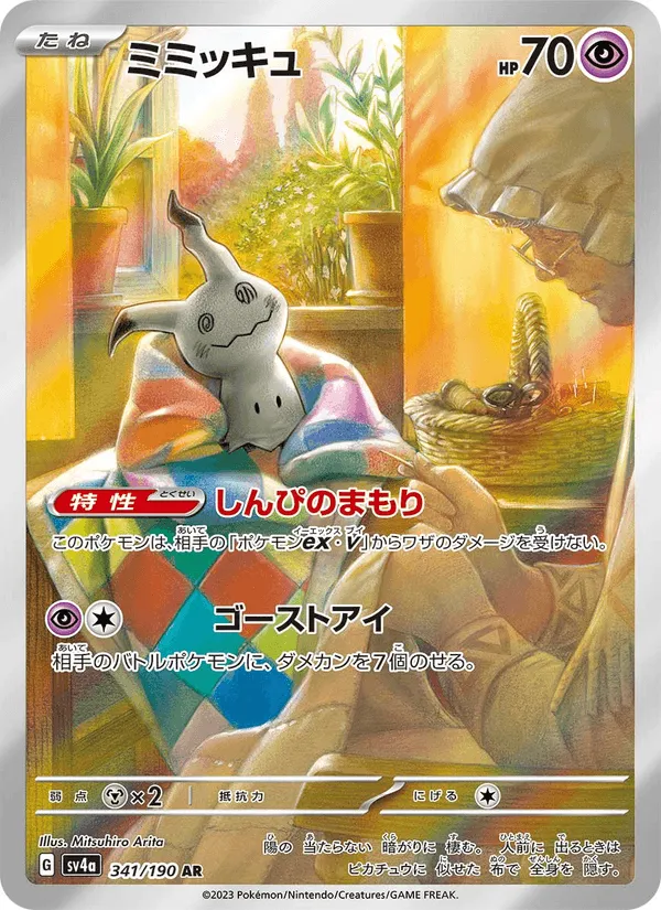 ミミッキュ · レイジングサーフ 341/190