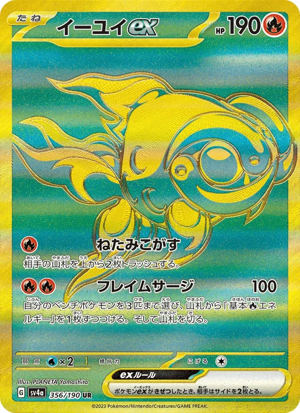 イーユイex · レイジングサーフ 356/190