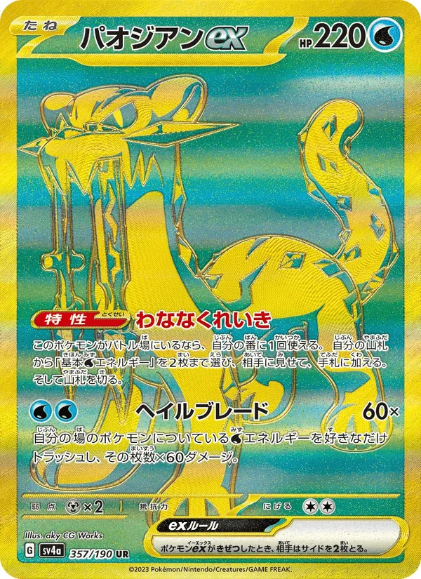 パオジアンex · レイジングサーフ 357/190
