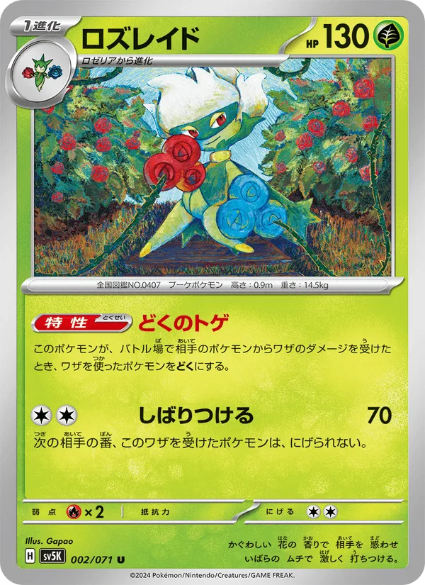 ロズレイド · ワイルドフォース 002/71