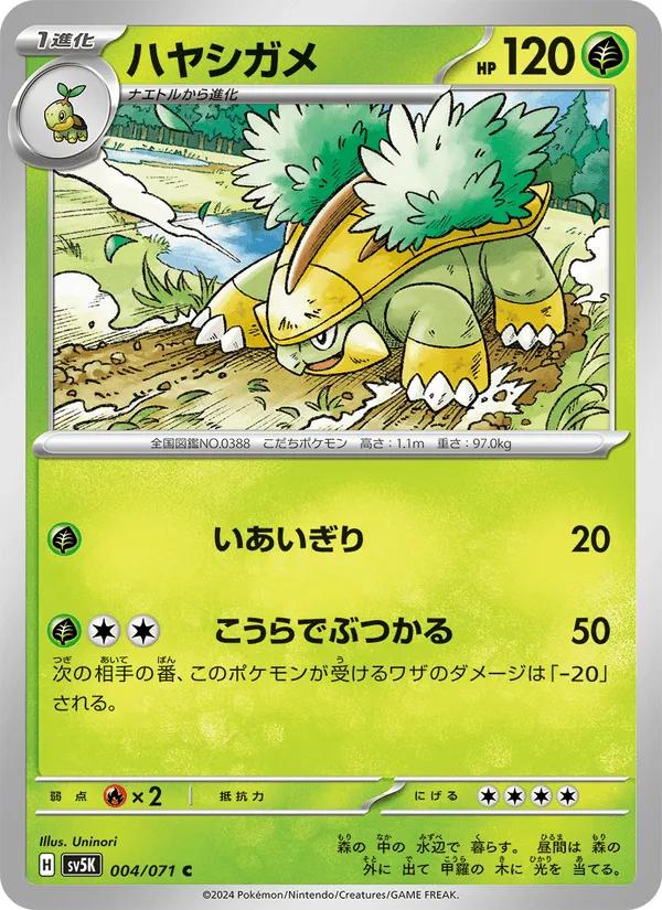ハヤシガメ · ワイルドフォース 004/71