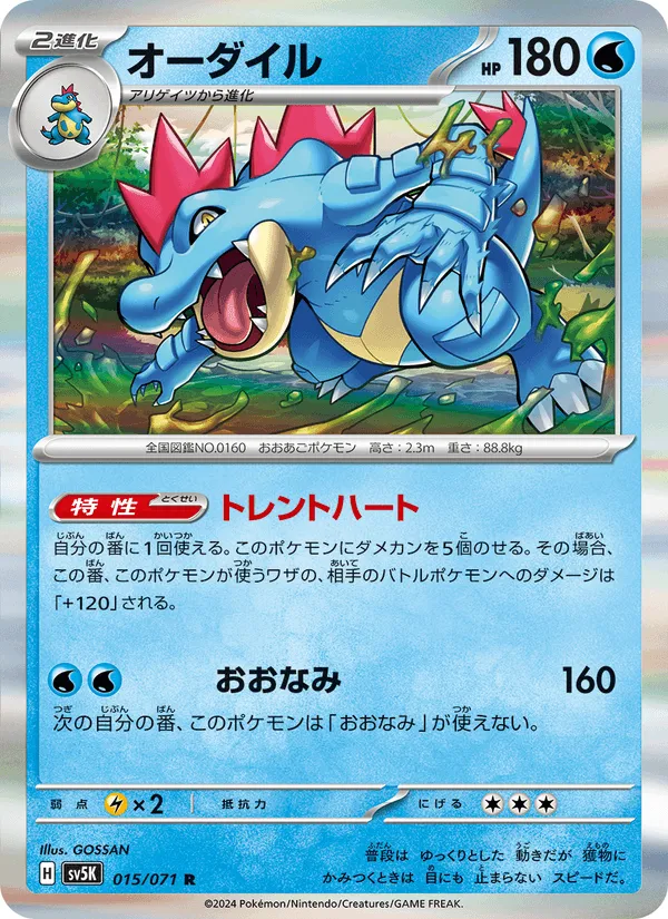 オーダイル · ワイルドフォース 015/71