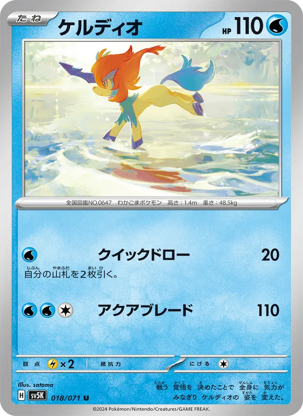 ケルディオ · ワイルドフォース 018/71