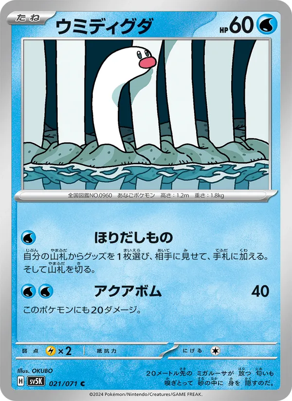 ウミディグダ · ワイルドフォース 021/71