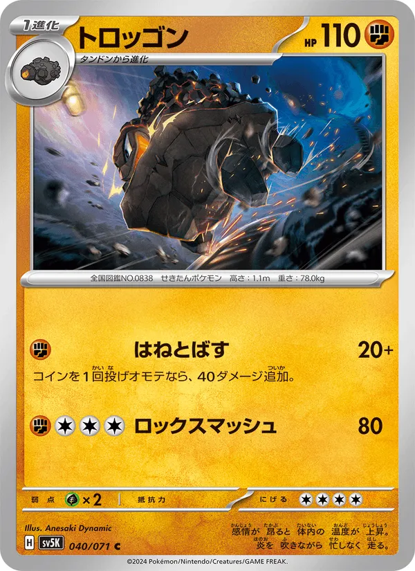 トロッゴン · ワイルドフォース 040/71