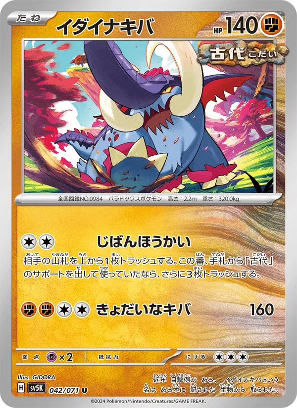 イダイナキバ · ワイルドフォース 042/71