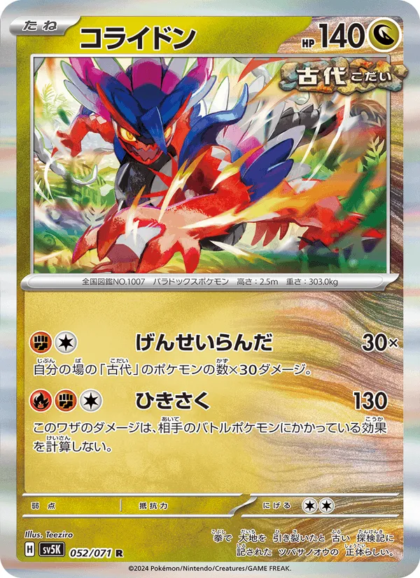 コライドン · ワイルドフォース 052/71