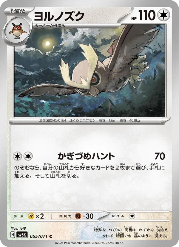 ヨルノズク · ワイルドフォース 055/71