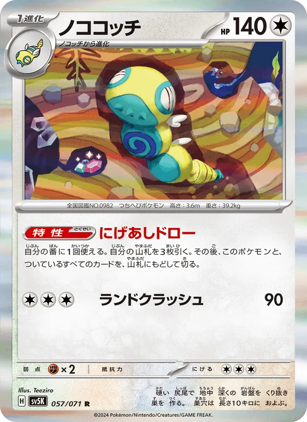 ノココッチ · ワイルドフォース 057/71